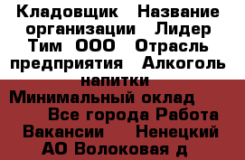 Кладовщик › Название организации ­ Лидер Тим, ООО › Отрасль предприятия ­ Алкоголь, напитки › Минимальный оклад ­ 20 500 - Все города Работа » Вакансии   . Ненецкий АО,Волоковая д.